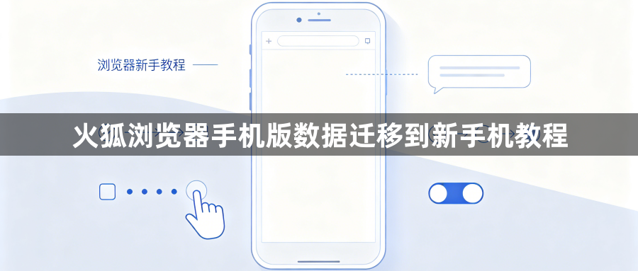 火狐浏览器手机版数据迁移到新手机教程1