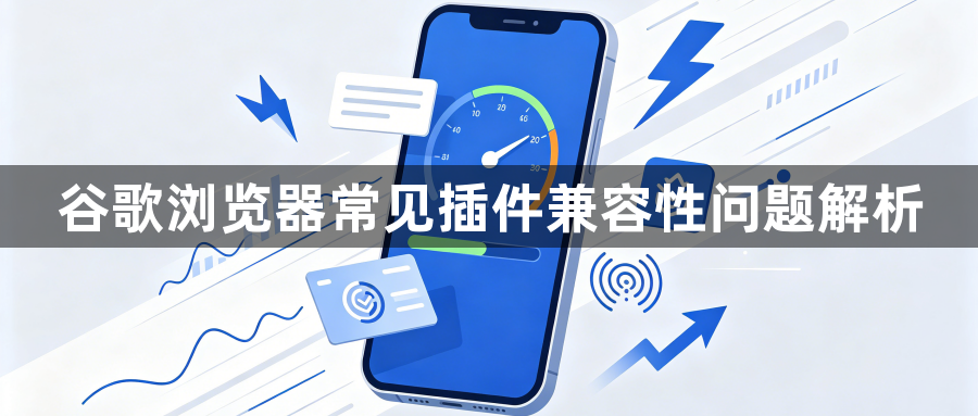 谷歌浏览器常见插件兼容性问题解析1