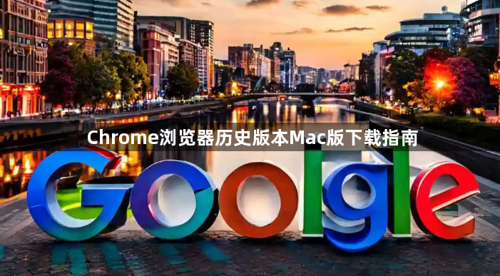 Chrome浏览器历史版本Mac版下载指南1