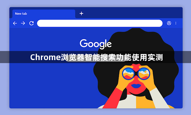 Chrome浏览器智能搜索功能使用实测1