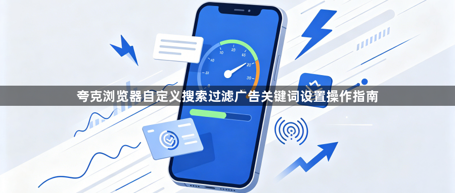 夸克浏览器自定义搜索过滤广告关键词设置操作指南1