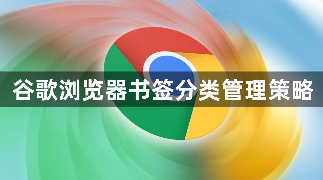 谷歌浏览器书签分类管理策略1