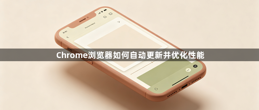 Chrome浏览器如何自动更新并优化性能1
