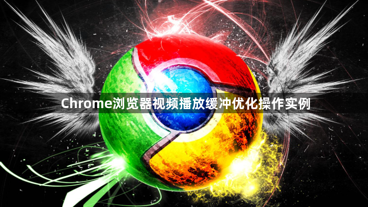 Chrome浏览器视频播放缓冲优化操作实例1