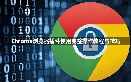Chrome浏览器插件使用完整操作教程与技巧1