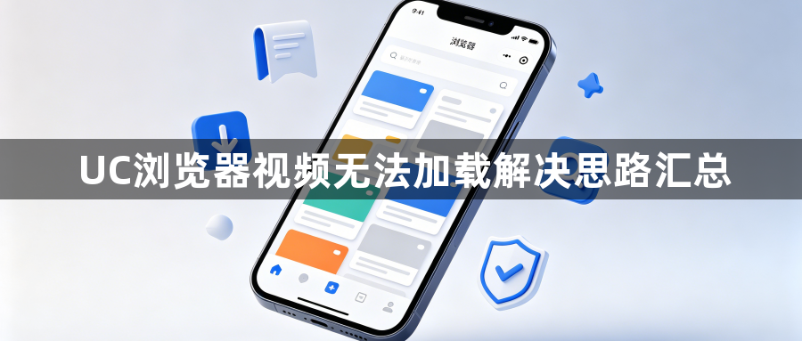 UC浏览器视频无法加载解决思路汇总1
