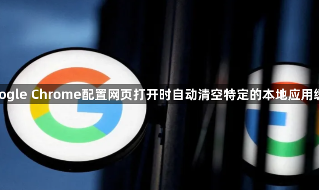 google Chrome配置网页打开时自动清空特定的本地应用缓存1