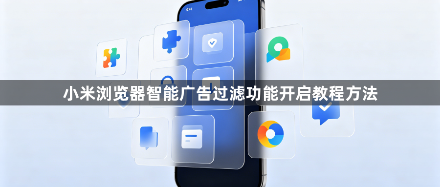 小米浏览器智能广告过滤功能开启教程方法1