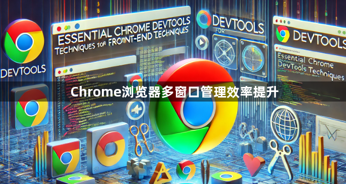 Chrome浏览器多窗口管理效率提升1