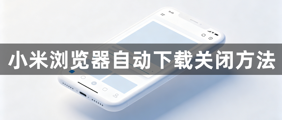 小米浏览器自动下载关闭方法1