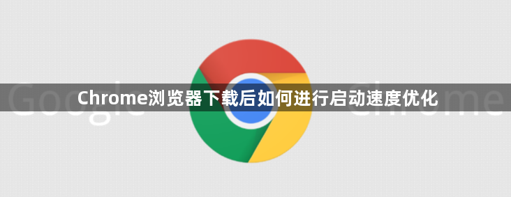 Chrome浏览器下载后如何进行启动速度优化1