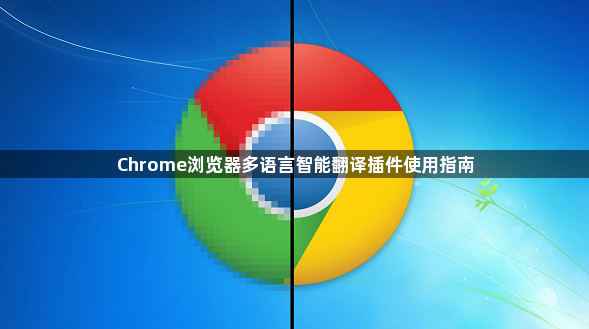Chrome浏览器多语言智能翻译插件使用指南1