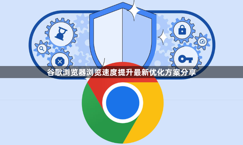谷歌浏览器浏览速度提升最新优化方案分享1