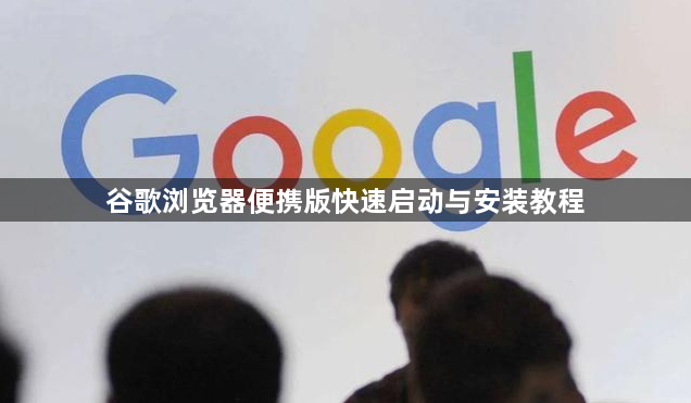 谷歌浏览器便携版快速启动与安装教程1