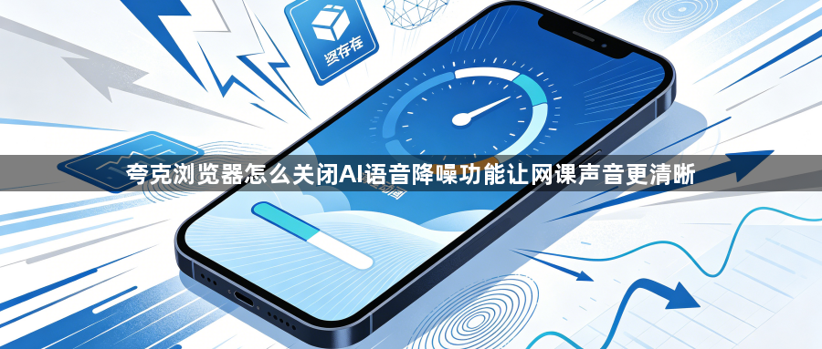 夸克浏览器怎么关闭AI语音降噪功能让网课声音更清晰1