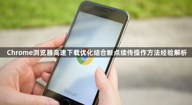 Chrome浏览器高速下载优化结合断点续传操作方法经验解析1