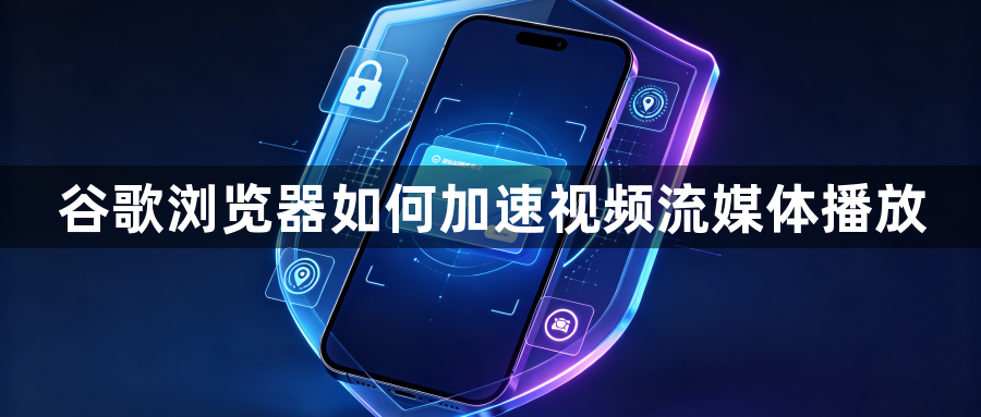 谷歌浏览器如何加速视频流媒体播放1