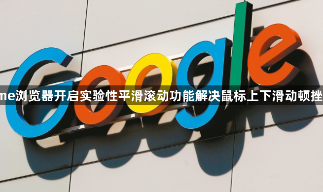 Chrome浏览器开启实验性平滑滚动功能解决鼠标上下滑动顿挫感提升1