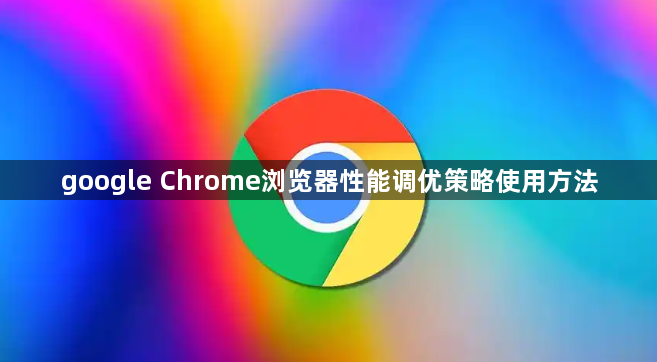 google Chrome浏览器性能调优策略使用方法1