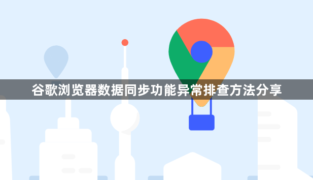 谷歌浏览器数据同步功能异常排查方法分享1