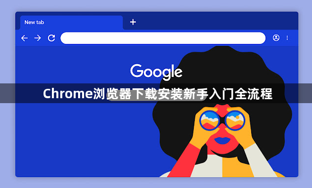 Chrome浏览器下载安装新手入门全流程1