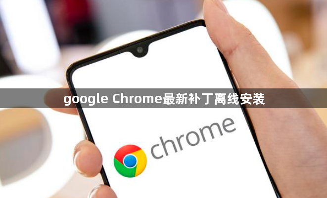 google Chrome最新补丁离线安装1