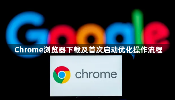 Chrome浏览器下载及首次启动优化操作流程1