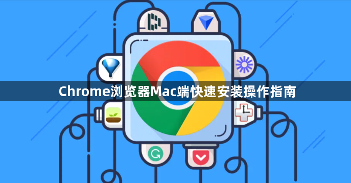 Chrome浏览器Mac端快速安装操作指南1