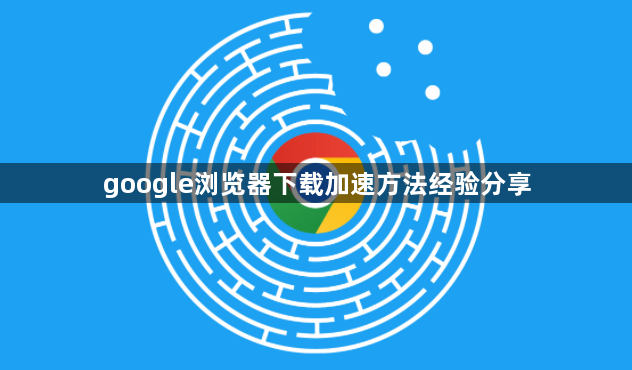 google浏览器下载加速方法经验分享1