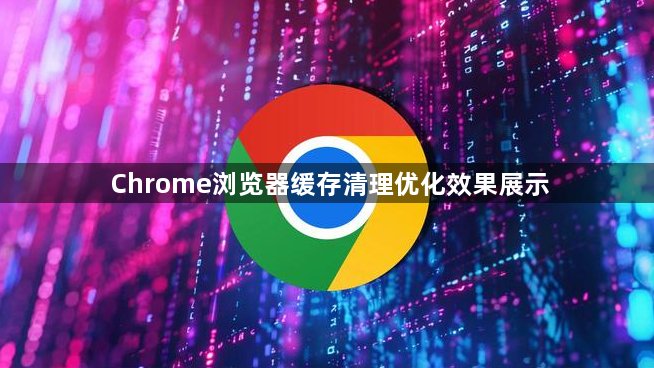 Chrome浏览器缓存清理优化效果展示1