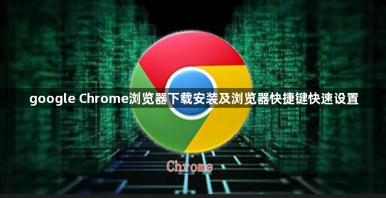 google Chrome浏览器下载安装及浏览器快捷键快速设置1
