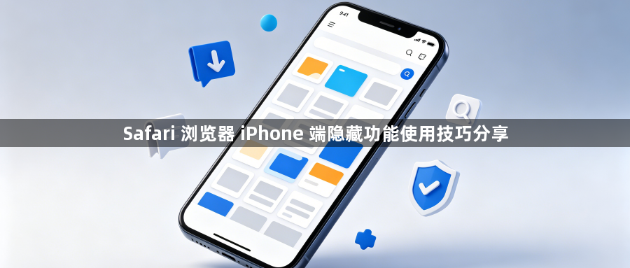 Safari 浏览器 iPhone 端隐藏功能使用技巧分享1