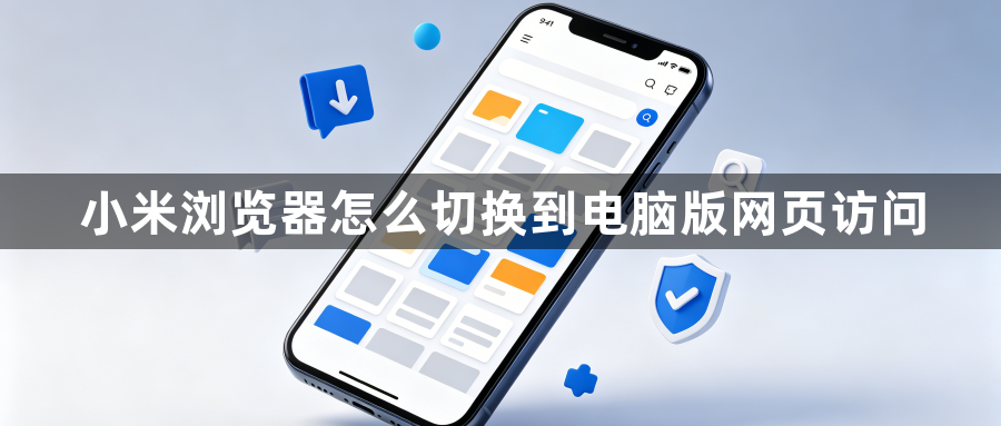 小米浏览器怎么切换到电脑版网页访问1