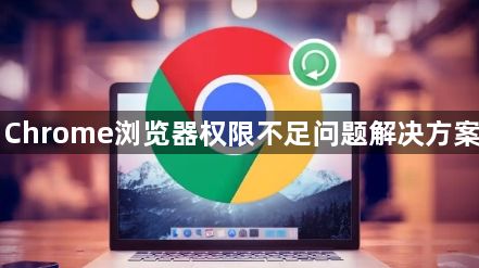 Chrome浏览器权限不足问题解决方案1