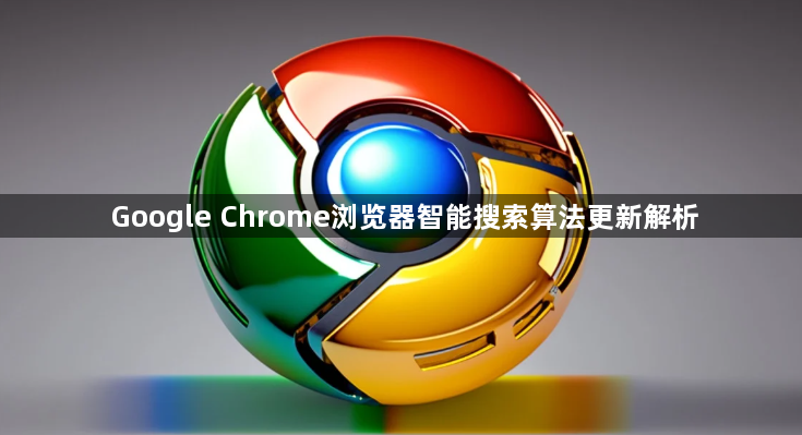 Google Chrome浏览器智能搜索算法更新解析1