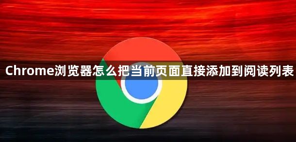 Chrome浏览器怎么把当前页面直接添加到阅读列表1