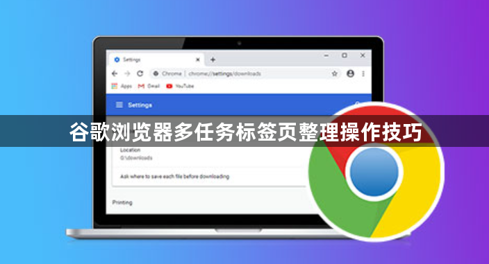 谷歌浏览器多任务标签页整理操作技巧1