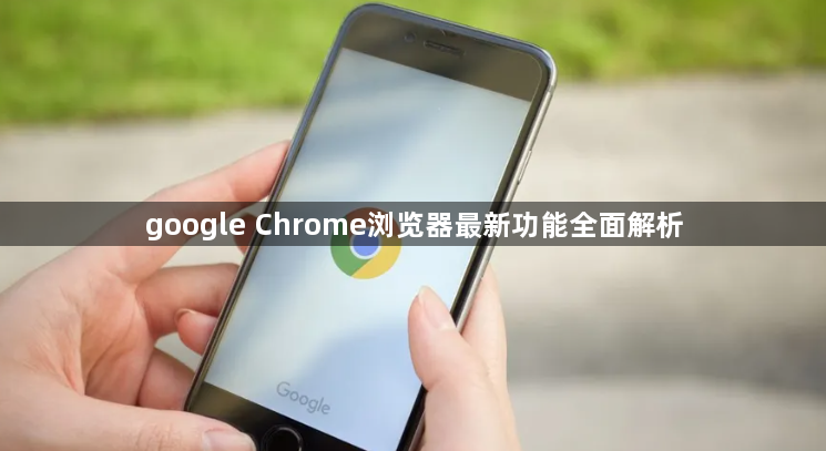 google Chrome浏览器最新功能全面解析1