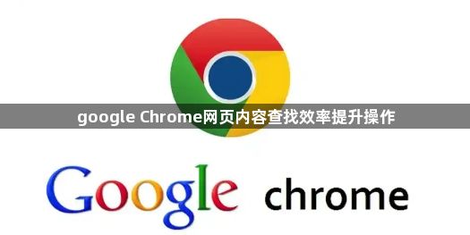google Chrome网页内容查找效率提升操作1