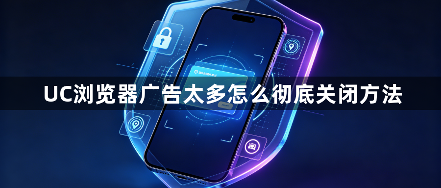 UC浏览器广告太多怎么彻底关闭方法1