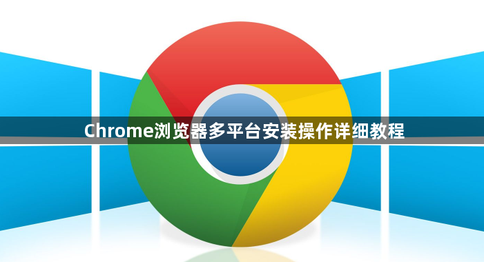 Chrome浏览器多平台安装操作详细教程1