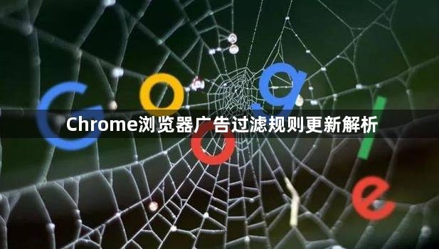 Chrome浏览器广告过滤规则更新解析1