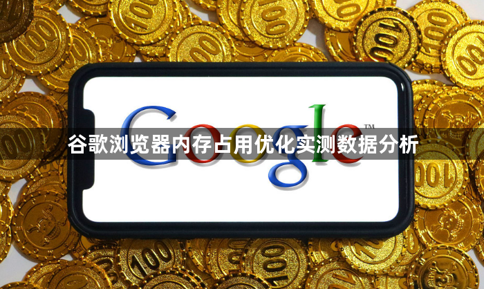 谷歌浏览器内存占用优化实测数据分析1