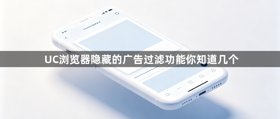 UC浏览器隐藏的广告过滤功能你知道几个1