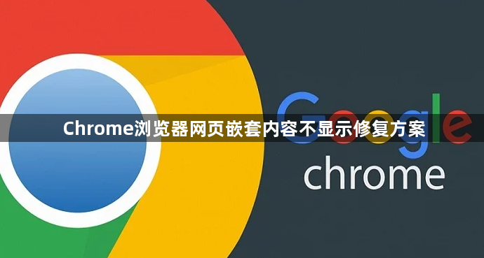 Chrome浏览器网页嵌套内容不显示修复方案1