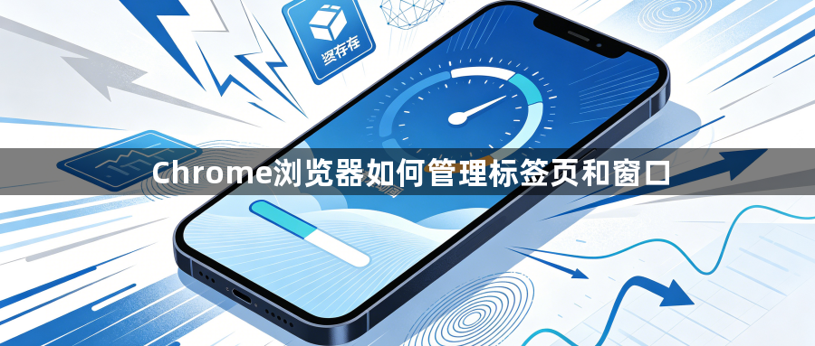 Chrome浏览器如何管理标签页和窗口1