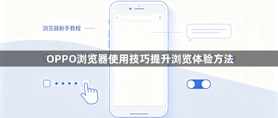 OPPO浏览器使用技巧提升浏览体验方法1