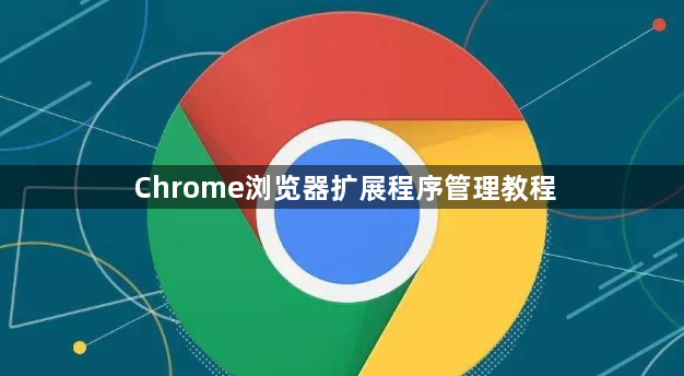 Chrome浏览器扩展程序管理教程1