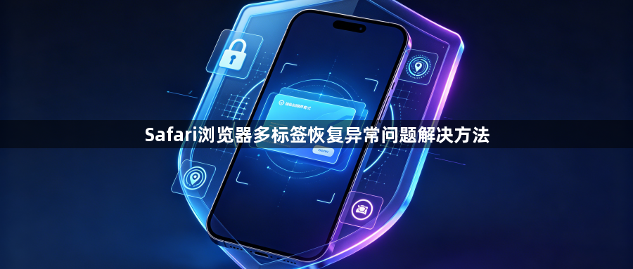Safari浏览器多标签恢复异常问题解决方法1