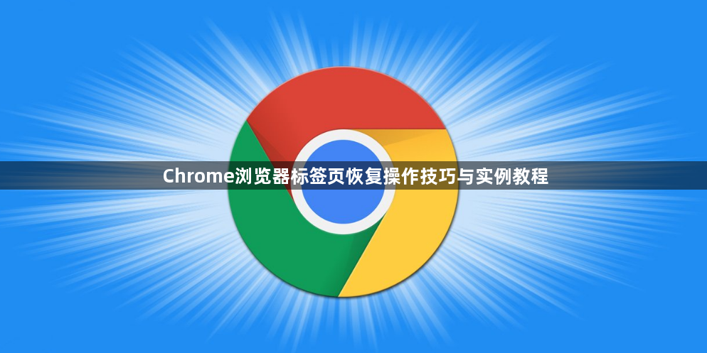 Chrome浏览器标签页恢复操作技巧与实例教程1